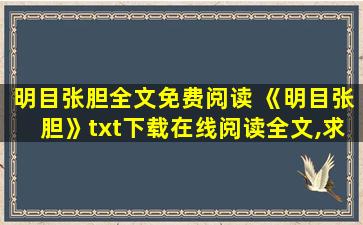 明目张胆全文免费阅读 《明目张胆》txt下载在线阅读全文,求百度网盘云资源